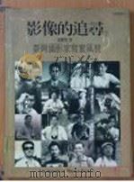 影像的追寻 台湾摄影家写实风貌 下 第2版 1991 PDF电子版封面 张照堂著