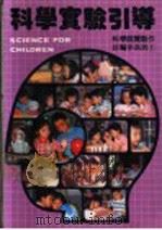科学实验引导 科学展览制作好帮手系列1 1988 PDF电子版封面