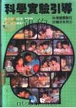 科学实验引导  科学展览制作好帮手系列3（1988 PDF版）