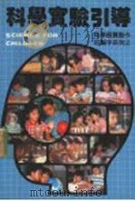 科学实验引导  科学展览制作好帮手系列2（1988 PDF版）