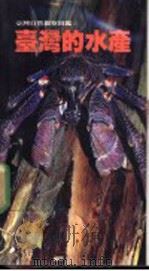 台湾的水产 1991 PDF电子版封面 9576230594 李嘉亮著