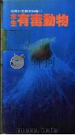水生有毒动物 1991 PDF电子版封面 9576230551 邵广昭,林幸助著