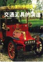 光复科学图鉴 8 交通工具的演进 1991 PDF电子版封面 9574201606 刘俊坤,朱明春,陈武义,简芳隆编译