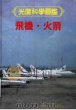 光复科学图鉴 9 飞机·火箭 1991 PDF电子版封面 9574201619 简芳隆编译