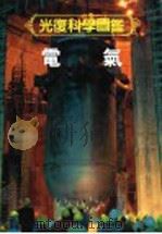 光复科学图鉴 10 电气 1991 PDF电子版封面 9574201627 吕炳炎编译