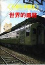 光复科学图鉴 6 世界的鐡路 1991 PDF电子版封面 9574201589 陈武义编译