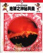 自然科学实验室  地球之神秘与美（ PDF版）