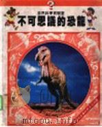 自然科学实验室  不可思议的恐龙（ PDF版）