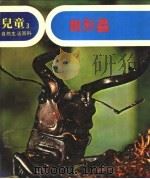 儿童自然生活百科 3 锹形虫 1979 PDF电子版封面 地球出版社编译小组编译