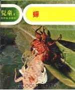 儿童自然生活百科 4 秋蝉 1979 PDF电子版封面 地球出版社编译小组编译