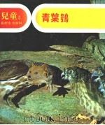 儿童自然生活百科 5 生活在森林中的青叶鸮 1979 PDF电子版封面 地球出版社编译小组编译