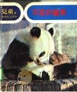 儿童自然生活百科 6 可爱的熊猫 1979 PDF电子版封面 地球出版社编译小组编译
