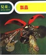 儿童自然生活百科  7  瓢虫（1979 PDF版）