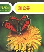 儿童自然生活百科 10 蒲公英 1979 PDF电子版封面 地球出版社编译小组编译