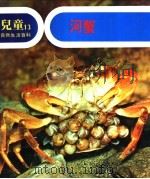 儿童自然生活百科 13 河蟹 1979 PDF电子版封面 地球出版社编译小组编译