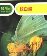 儿童自然生活百科  18  纹白蝶（1979 PDF版）
