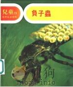 儿童自然生活百科  19  负子虫（1979 PDF版）