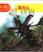 儿童自然生活百科  22  独角仙（1979 PDF版）
