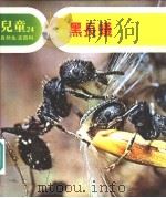 儿童自然生活百科  24  黑长蚁（1979 PDF版）