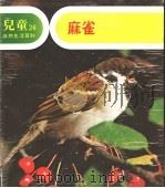 儿童自然生活百科  26  麻雀（1979 PDF版）