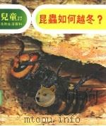 儿童自然生活百科  27  昆虫如何越冬？（1979 PDF版）