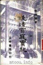晚清宫庭实纪 第1辑 第8版 1982 PDF电子版封面 吴相湘著
