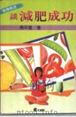 现身说法谈减肥成功 1987 PDF电子版封面 应平书著