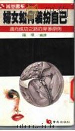 妇女如何装扮自己 迈向成功之路的穿著原则 1988 PDF电子版封面 陈荣珊编译