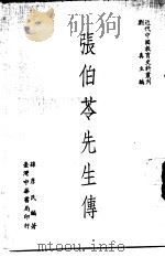 张伯苓先生传 1971 PDF电子版封面 刘真主编;孙彦民编著