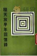 程天放早年回忆录 1968 PDF电子版封面 程天放著;传记文学杂志社编辑