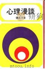 心理漫谈 第2版 1978 PDF电子版封面 曾燕萍著