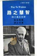 智慧之路 第2版 1977 PDF电子版封面 雅斯培著;周行之译