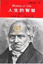 人生的智慧 第2版 1980 PDF电子版封面 叔本华著;张尚德译