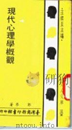 现代心理学概观 第2版 1979 PDF电子版封面 王云五主编;郭琴著