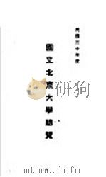 国立北京大学总览（1941 PDF版）