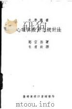 心理与教育之统计法（1974 PDF版）