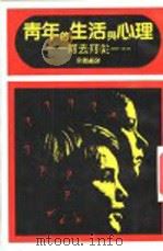 青年的生活与心理 1984 PDF电子版封面 史柏克Dr.Benjamin Spock著;余义译