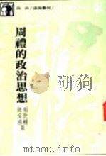 周礼的政治思想 1981.07 PDF电子版封面 9571903973 周世辅,周文湘著