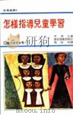 怎样指导儿童学习（1978 PDF版）