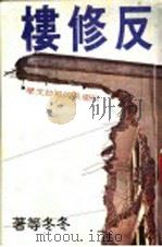 反修楼 1979 PDF电子版封面 冬冬等著
