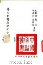 井田制有无之研究 1965 PDF电子版封面 朱执信,胡汉民,廖仲恺