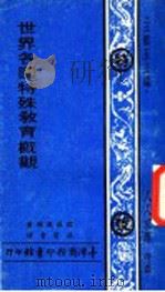 世界各国特殊教育概观 1973 PDF电子版封面 (日)佐滕亲雄著;林宝贵译