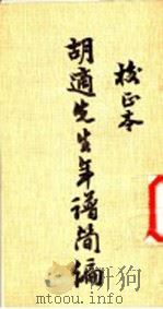 胡适先生年谱简编 1979 PDF电子版封面 著作者胡颂平