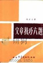 文章技巧六题 1967 PDF电子版封面 冯定山著