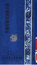 西洋教育思潮发达史（1969 PDF版）