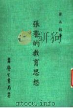 张謇的教育思想 1976 PDF电子版封面 瞿立鹤著