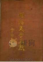 明清教学思想 1971 PDF电子版封面 王云五著