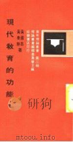 现代教育的功能 1971 PDF电子版封面 黄国昌,黄奏胜著