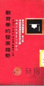 教育学的发展趋势 1972 PDF电子版封面 林清江等著