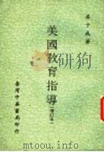 美国教育指导  增订本（1973 PDF版）